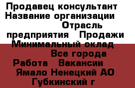 Продавец-консультант › Название организации ­ re:Store › Отрасль предприятия ­ Продажи › Минимальный оклад ­ 40 000 - Все города Работа » Вакансии   . Ямало-Ненецкий АО,Губкинский г.